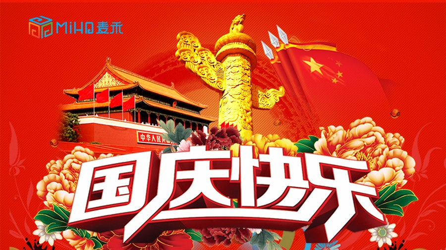 上海麥禾包裝祝您國(guó)慶節(jié)快樂